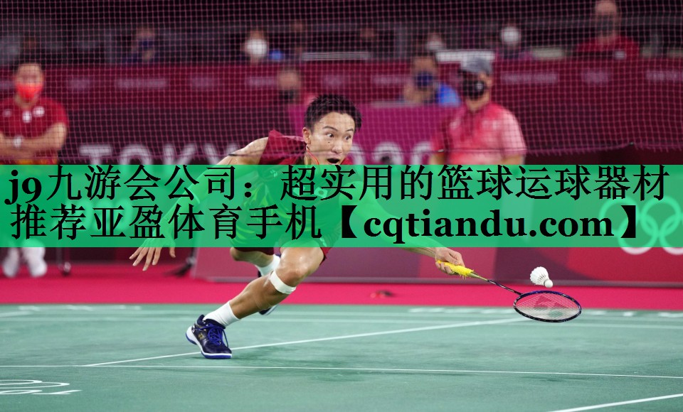 j9九游会公司：超实用的篮球运球器材推荐亚盈体育手机