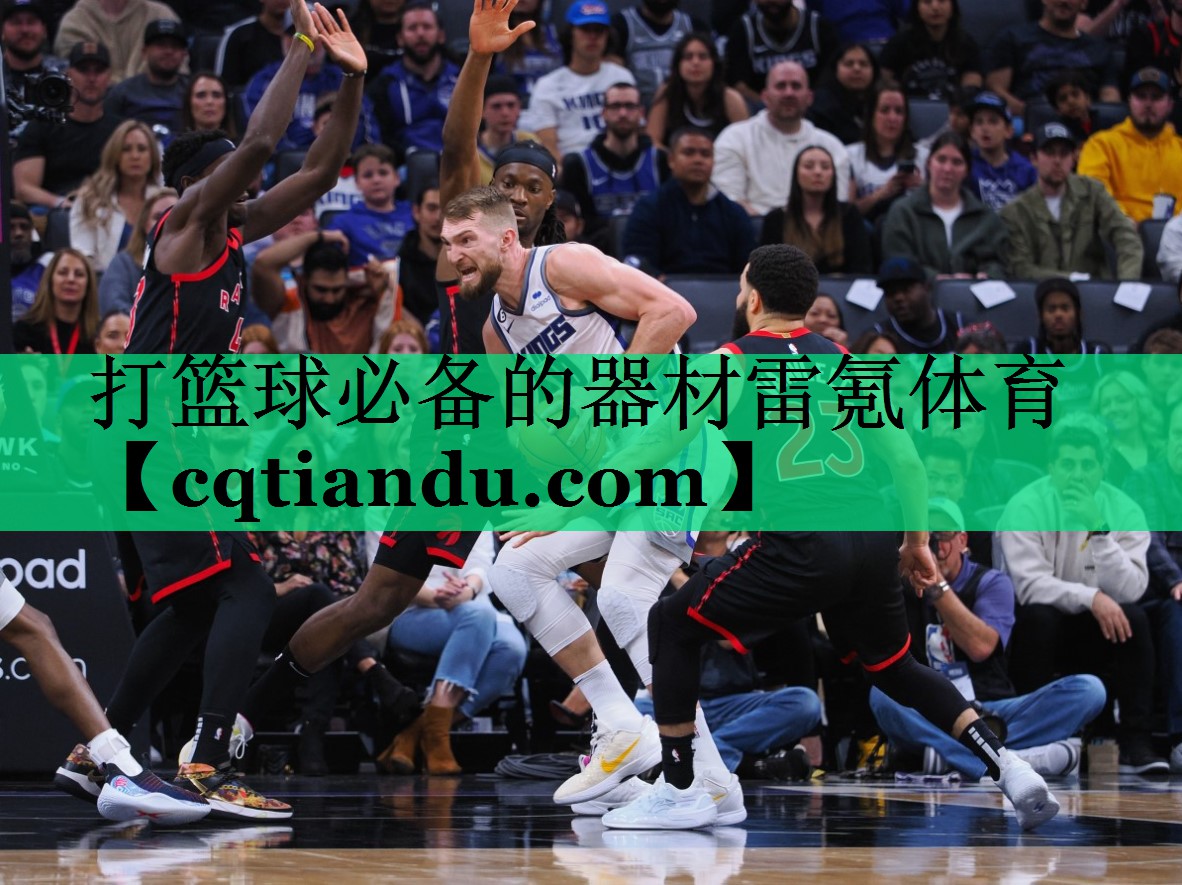 打篮球必备的器材雷氪体育