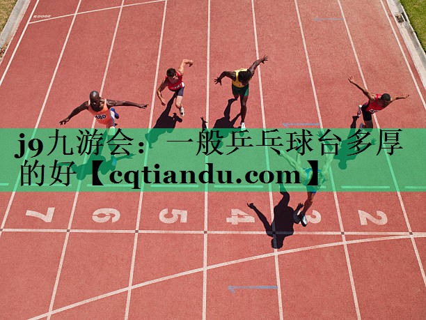 一般乒乓球台多厚的好
