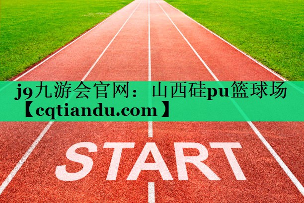 山西硅pu篮球场