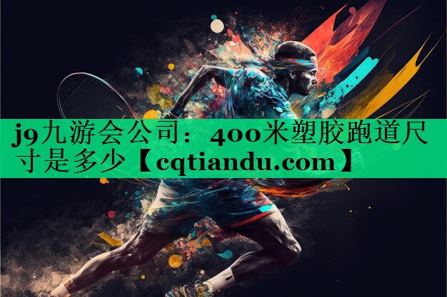 400米塑胶跑道尺寸是多少