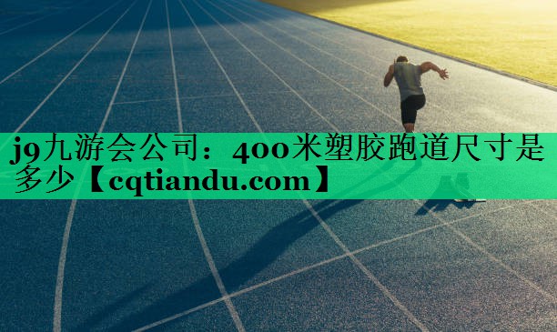 400米塑胶跑道尺寸是多少